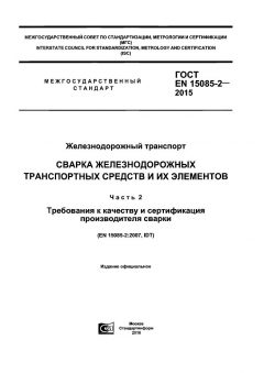 ГОСТ EN 15085-2-2015