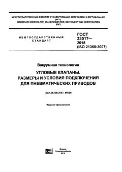 ГОСТ 33517-2015