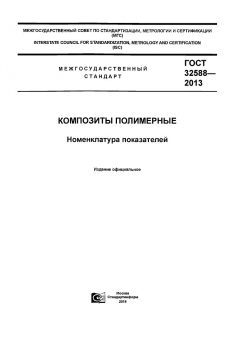 ГОСТ 32588-2013