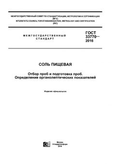 ГОСТ 33770-2016
