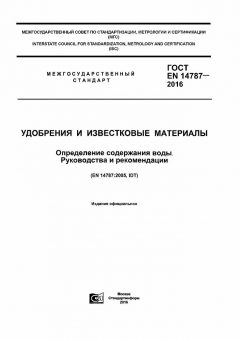 ГОСТ EN 14787-2016