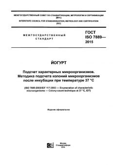 ГОСТ ISO 7889-2015