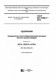 ГОСТ EN 13368-1-2016