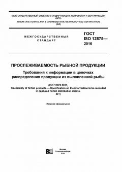 ГОСТ ISO 12875-2016