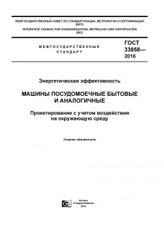 ГОСТ 33858-2016