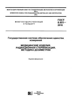 ГОСТ 8.651-2016