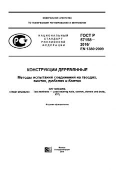 ГОСТ Р 57158-2016