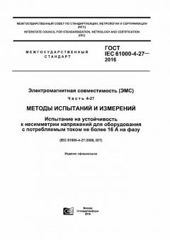 ГОСТ IEC 61000-4-27-2016
