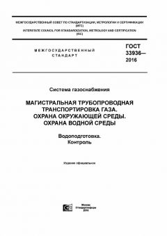 ГОСТ 33936-2016