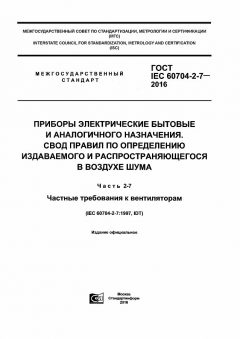 ГОСТ IEC 60704-2-7-2016