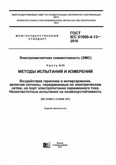 ГОСТ IEC 61000-4-13-2016