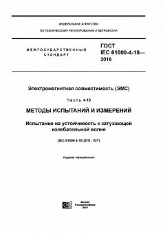 ГОСТ IEC 61000-4-18-2016