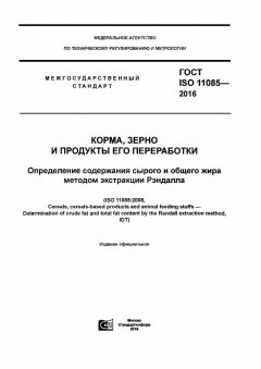 ГОСТ ISO 11085-2016