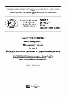 ГОСТ Р 56748.2-2016