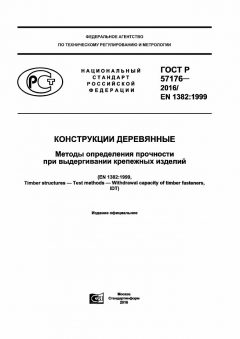 ГОСТ Р 57176-2016