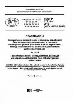 ГОСТ Р 57219-2016