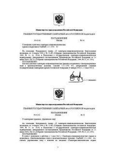 СанПиН 2.2.4.1191-03