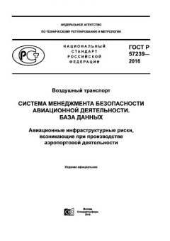 ГОСТ Р 57239-2016