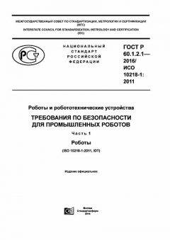 ГОСТ Р 60.1.2.1-2016
