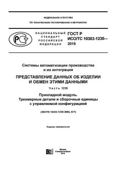 ГОСТ Р ИСО/ТС 10303-1230-2016