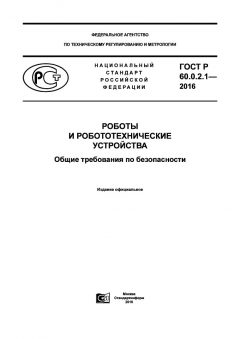 ГОСТ Р 60.0.2.1-2016
