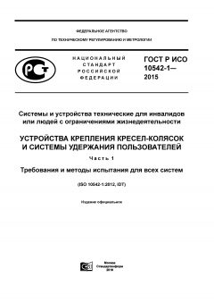 ГОСТ Р ИСО 10542-1-2015
