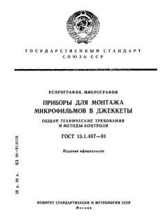 ГОСТ 13.1.407-91
