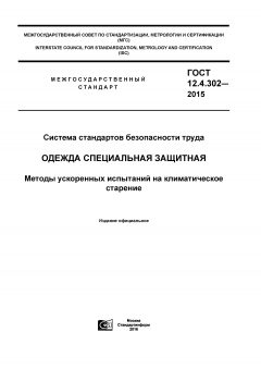 ГОСТ 12.4.302-2015