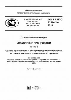 ГОСТ Р ИСО 22514-2-2015