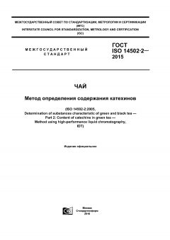 ГОСТ ISO 14502-2-2015