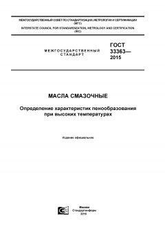 ГОСТ 33363-2015