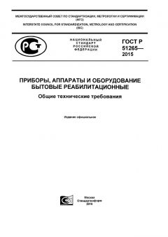 ГОСТ Р 51265-2015
