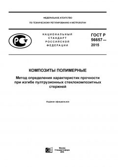 ГОСТ Р 56657-2015