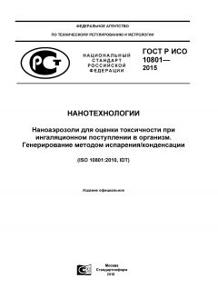 ГОСТ Р ИСО 10801-2015