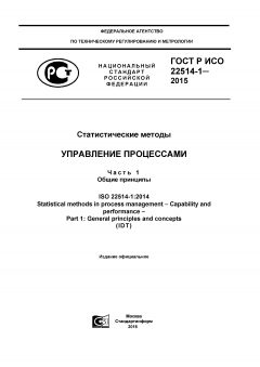 ГОСТ Р ИСО 22514-1-2015