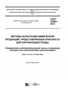 ГОСТ 33402-2015