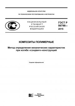 ГОСТ Р 56798-2015
