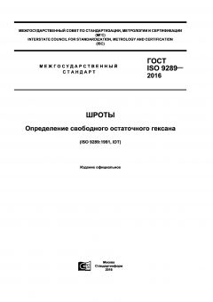 ГОСТ ISO 9289-2016