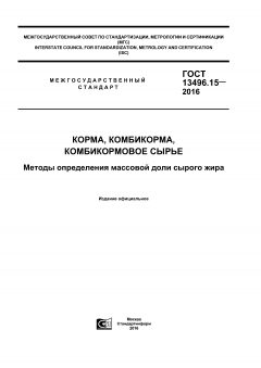 ГОСТ 13496.15-2016