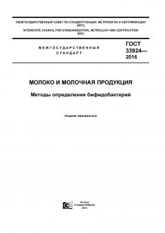 ГОСТ 33924-2016