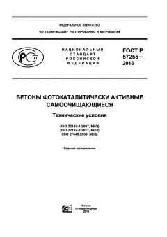 ГОСТ Р 57255-2016