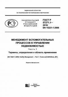 ГОСТ Р 57271.1-2016
