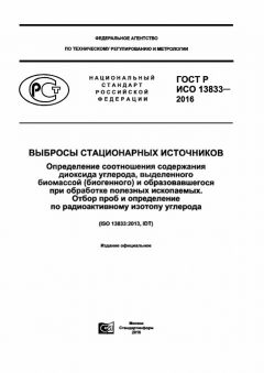 ГОСТ Р ИСО 13833-2016