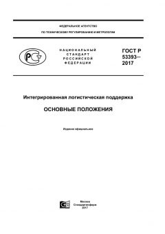 ГОСТ Р 53393-2017