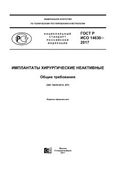 ГОСТ Р ИСО 14630-2017