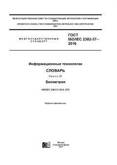 ГОСТ ISO/IEC 2382-37-2016