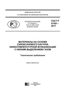 ГОСТ Р 57401-2017