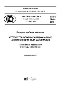 ПНСТ 104-2016