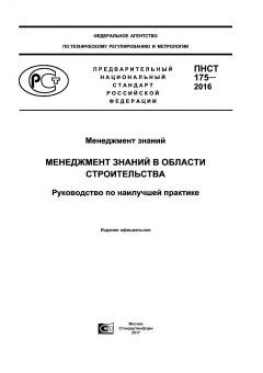 ПНСТ 175-2016