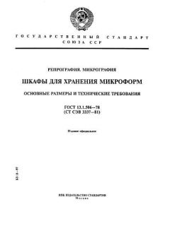 ГОСТ 13.1.506-78